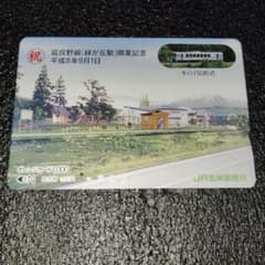JR北海道 富良野線 緑が丘駅 開業記念 オレンジカードのサムネイル