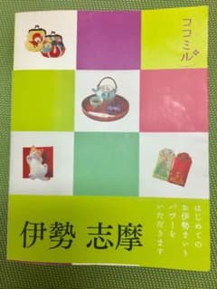 伊勢 志摩 ココミル ガイドブックのサムネイル