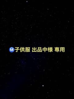 Ⓜ️子供服 出品中様専用のサムネイル