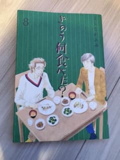 きのう何食べた？ 8巻のサムネイル