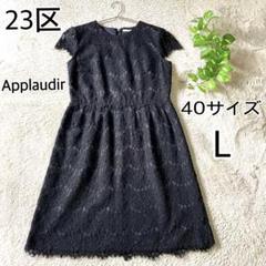 ⭐︎最終値下げ⭐︎新品タグ付23区APPLAUDIRサイズ44ワンピース ⭐︎最終値下げ⭐︎新品タグ付23区APPLAUDIRサイズ44ワンピース