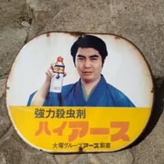 ハイアース ホーロー看板 昭和レトロ 当時物 水原弘 琺瑯看板
