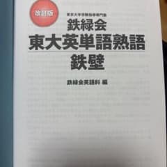 東大英単語熟語 鉄壁 改訂版 - メルカリ
