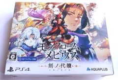 モノクロームメビウス 刻ノ代贖 初回限定版　PS4