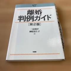 離婚判例ガイドのサムネイル