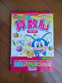 サピックス きらめき 算数脳 小学2・3年生のサムネイル