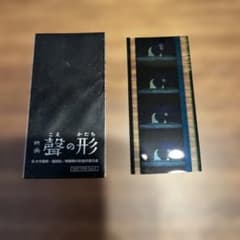 映画『聲の形』入場者特典35mmコマフィルム 西宮硝子 石田将也 - メルカリ