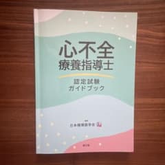 心不全療養指導士認定試験ガイドブックのサムネイル