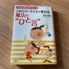 もう怒らない!これだけで子どもが変わる魔法の"ひと言"のサムネイル