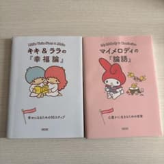 【2冊セット】マイメロディの『論語』、キキ＆ララの『幸福論』のサムネイル