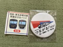 相鉄線・東急新横浜線開業記念缶バッジのサムネイル