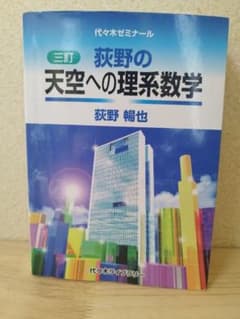 荻野の天空への理系数学 三訂版 - メルカリ