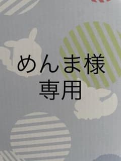 めんま様専用のサムネイル