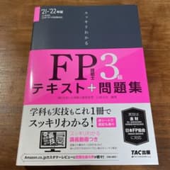 2021―2022年版 スッキリわかる FP技能士3級のサムネイル