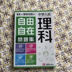 中学入試/自由自在問題集 理科のサムネイル