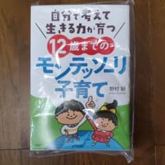 自分で考えて生きる力が育つ12歳までのモンテッソーリ子育てのサムネイル