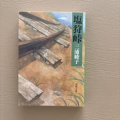 塩狩峠のサムネイル
