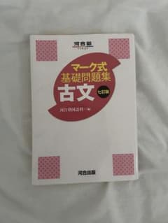 マーク式基礎問題集 古文 七訂版 河合塾のサムネイル