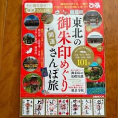 東北の御朱印めぐり開運さんぽ旅 御朱印でめぐる、一度は行きたい東北の神社と寺1…のサムネイル