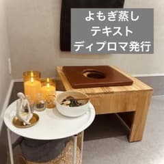 よもぎ蒸しテキスト【ディプロマ発行】のサムネイル