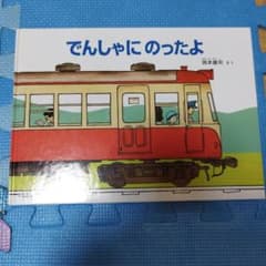 でんしゃにのったよのサムネイル