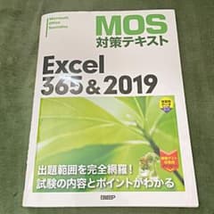 MOS 対策テキスト Excel365&2019のサムネイル
