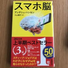 スマホ脳のサムネイル