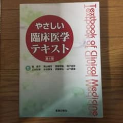 やさしい臨床医学テキストのサムネイル