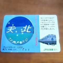 北の駅と列車オレンジカードセット JR北海道 オレンジカード 急行天北 - メルカリ