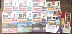【2026年最新版】旅行業務取扱管理者 テキスト&問題集 セット(美品)のサムネイル