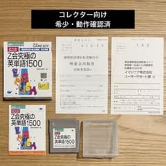 希少】Z会究極の英単語1500 合格ボーイ ゲームボーイ - メルカリ