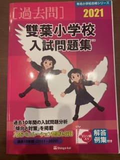 雙葉小学校入試問題集 2021のサムネイル