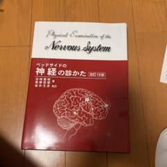 ベッドサイドの神経の診かた18版のサムネイル