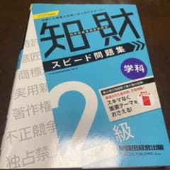 2020年度版 知的財産管理技能検定® 2級学科 スピード問題集のサムネイル