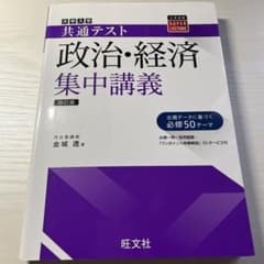 Thumbnail of 共通テスト政治・経済集中講義