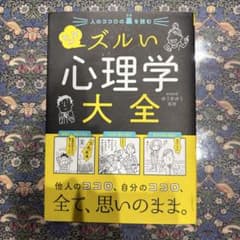 マンガ ズルい心理学 大全 ゆうきゆう 監修のサムネイル