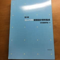 コンパクト建築設計資料集成のサムネイル