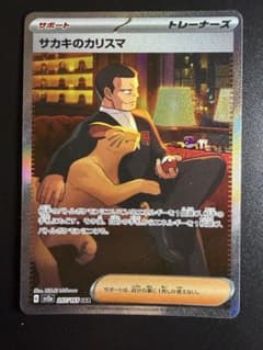 サカキのカリスマ SAR SV2a ポケモンカード151 207/165 - メルカリ