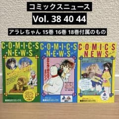 本日限定！コミックスニュース Comics News Vol. 38 40 44 - メルカリ