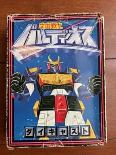 宇宙戦士バルディオス ダイキャストのサムネイル