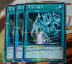遊戯王 復活の福音 ノーパラ 3枚セットのサムネイル