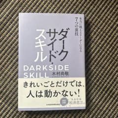 ダークサイドスキル　木村尚敬のサムネイル