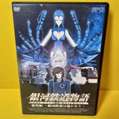 新品ケース交換済み 銀河鉄道物語 総集編 DVD - メルカリ