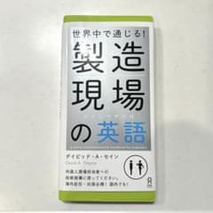 製造現場の英語 世界中で通じる！のサムネイル