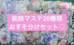 装飾マステ 20種類 おすそ分け 海外マスキングテープ まとめ売り