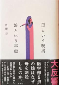 講談社　母という呪縛 娘という牢獄　齊藤彩のサムネイル