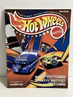ホットウィール大図鑑 : The great pictorial of "th…のサムネイル