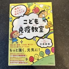 病気にならない体をつくる こども免疫教室のサムネイル
