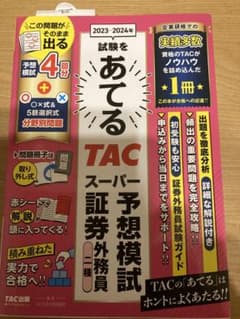 新品　2023―2024年試験をあてる TACスーパー予想模試 証券外務員二種のサムネイル