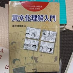 異文化理解入門 : グローバルな時代を生きるためののサムネイル